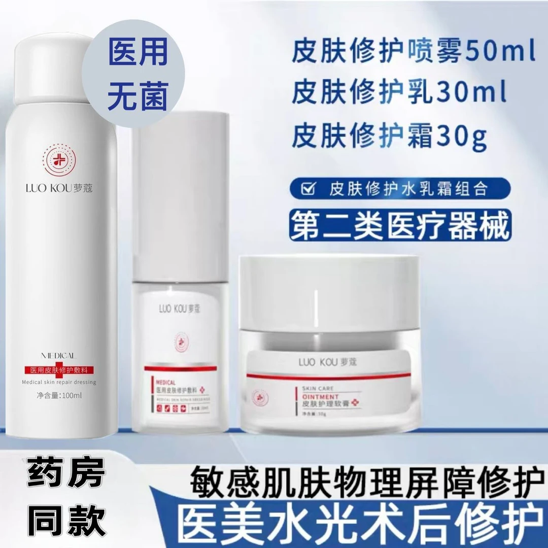 萝蔻皮肤护理水乳霜软膏30g医用透明质酸钠修护敷料100ml喷雾创面创口非慢性创面激光光子果酸微整形医美项目术后敏感肌精华