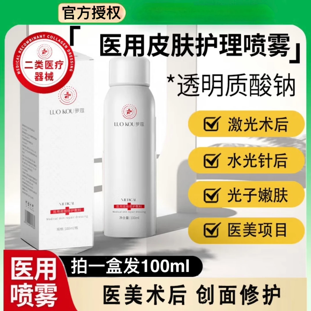 萝蔻医用皮肤修护敷料100ml喷雾烧伤烫伤创面创口非慢性创面激光光子果酸微整形二类医疗器械医美项目术后敏感肌修护喷雾精华