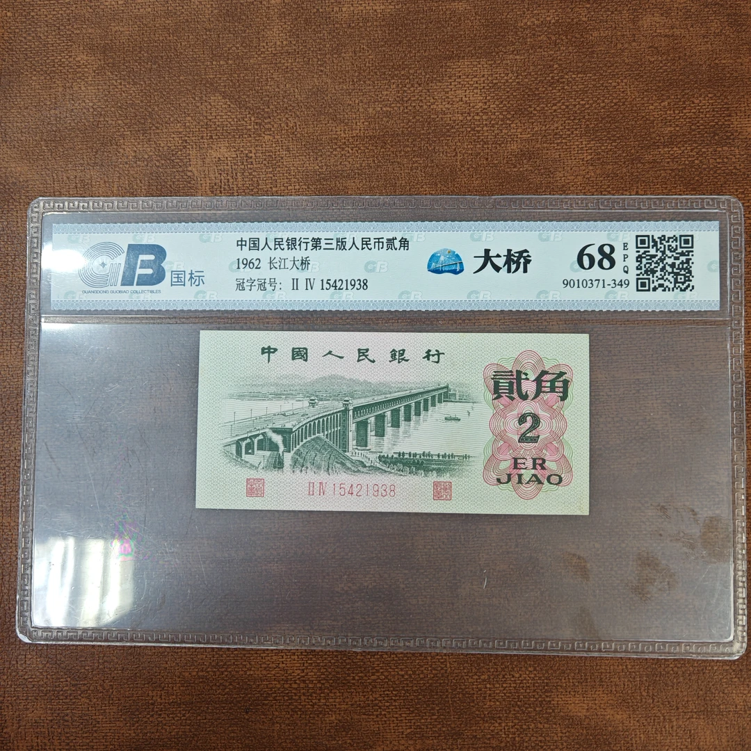 第三版人民币1962年  长江大桥号码随机