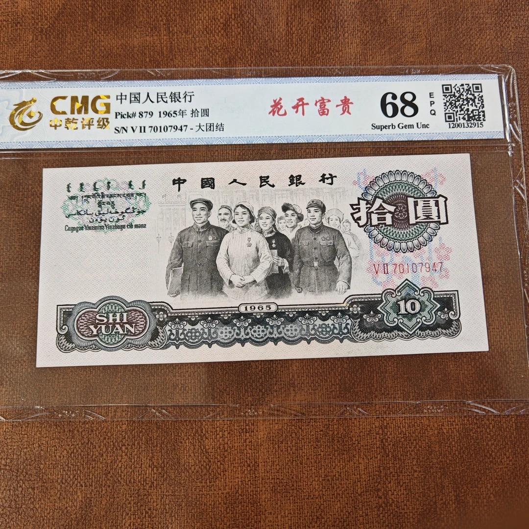 第三版人民币大团结--拾圆（花开富贵）号码随机，中乾，国标评级