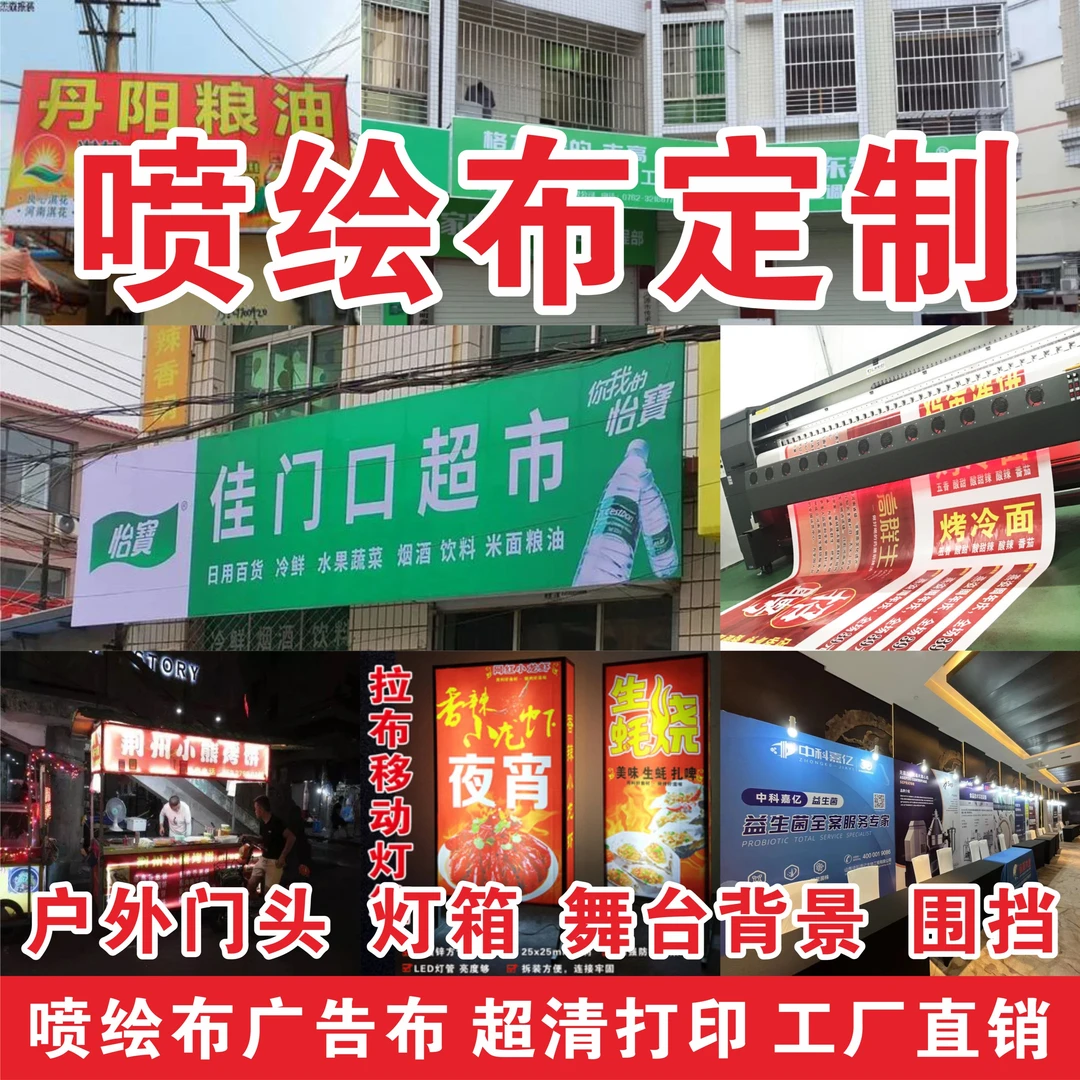 喷绘广告布门头招牌设计定做海报贴纸灯箱布摆摊定制广告牌KT板