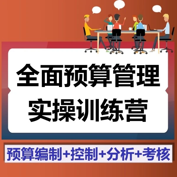 全面预算管理实操训练营/（财务主管/财务经理）