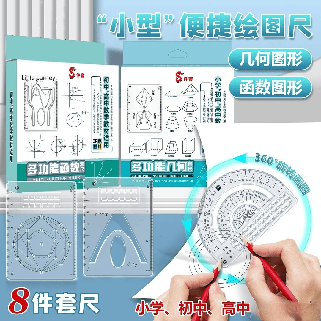 【学生必备】多功能 绘图 函数三合一套装 多功能便携式学习尺