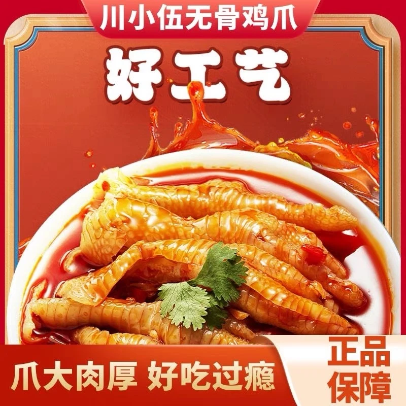 川小伍蒜香酸甜辣无骨鸡爪开袋即食解馋零食休闲食品网红去骨酸辣