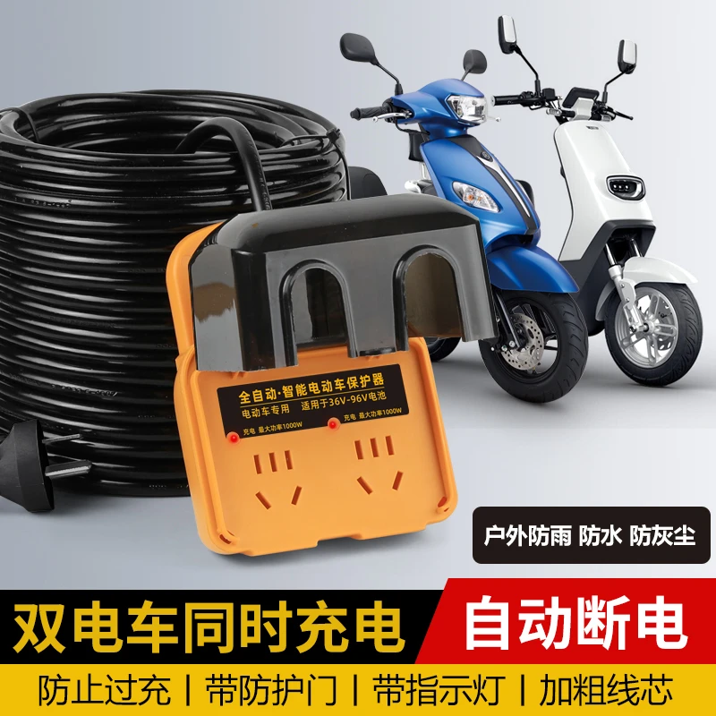 【同时充两辆!】户外电动车充电防雨保护器充满自动断电