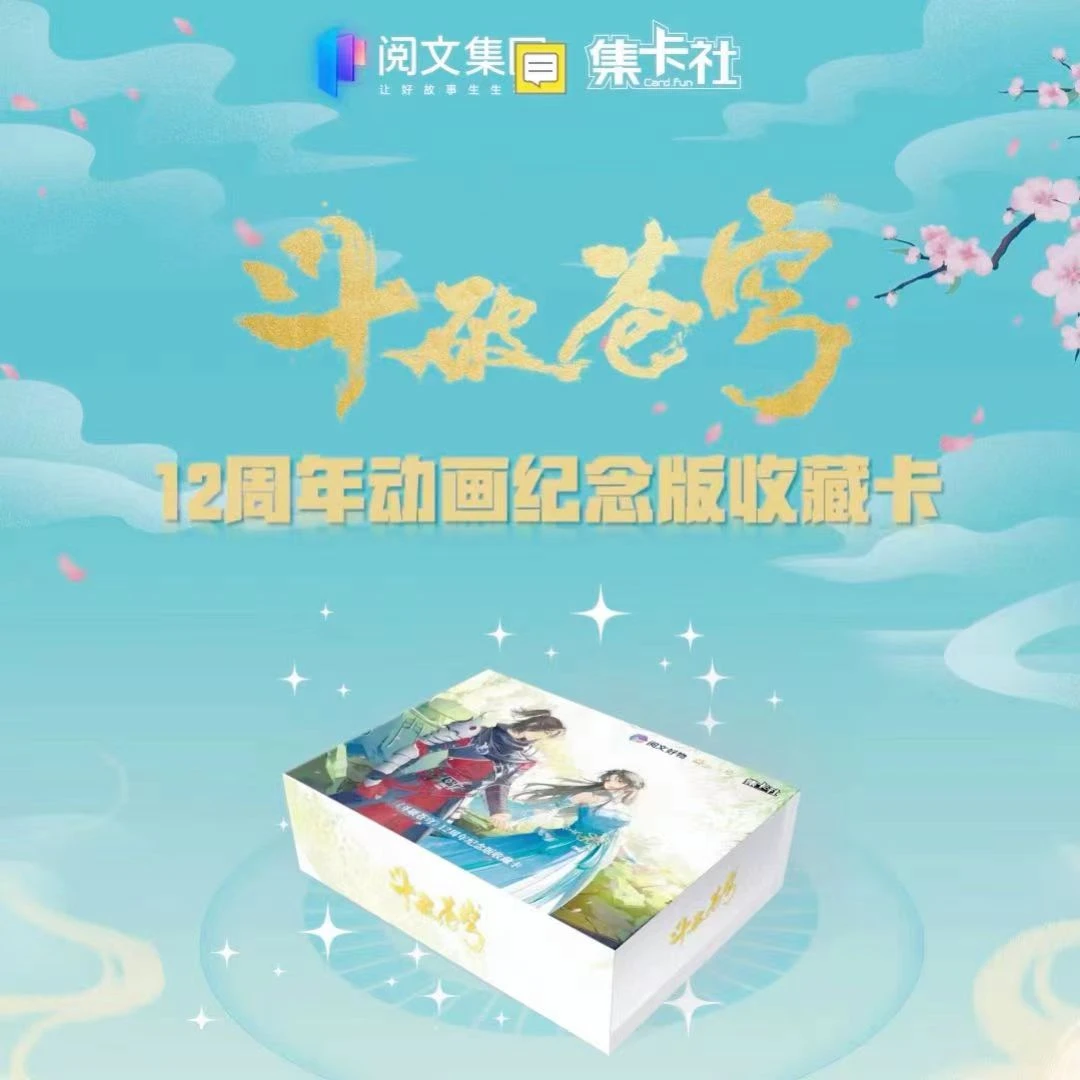 card.fun/集卡社正版授权斗破苍穹12周年动画纪念收藏卡 盲盒代拆