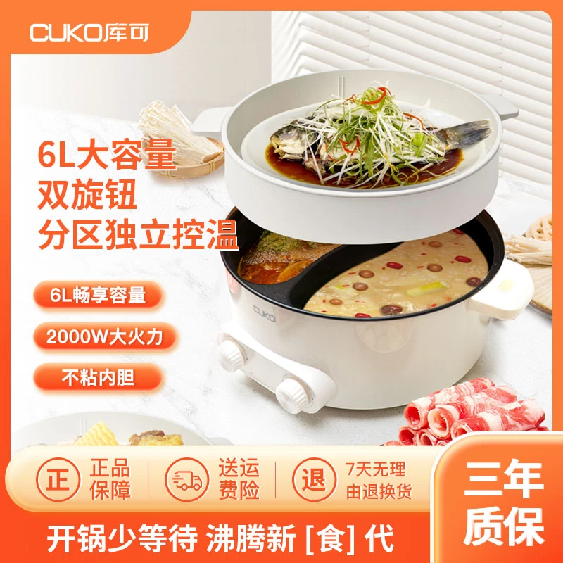 CUKO多功能一体式电火锅鸳鸯锅全家共享大容量家用6L上蒸下煮