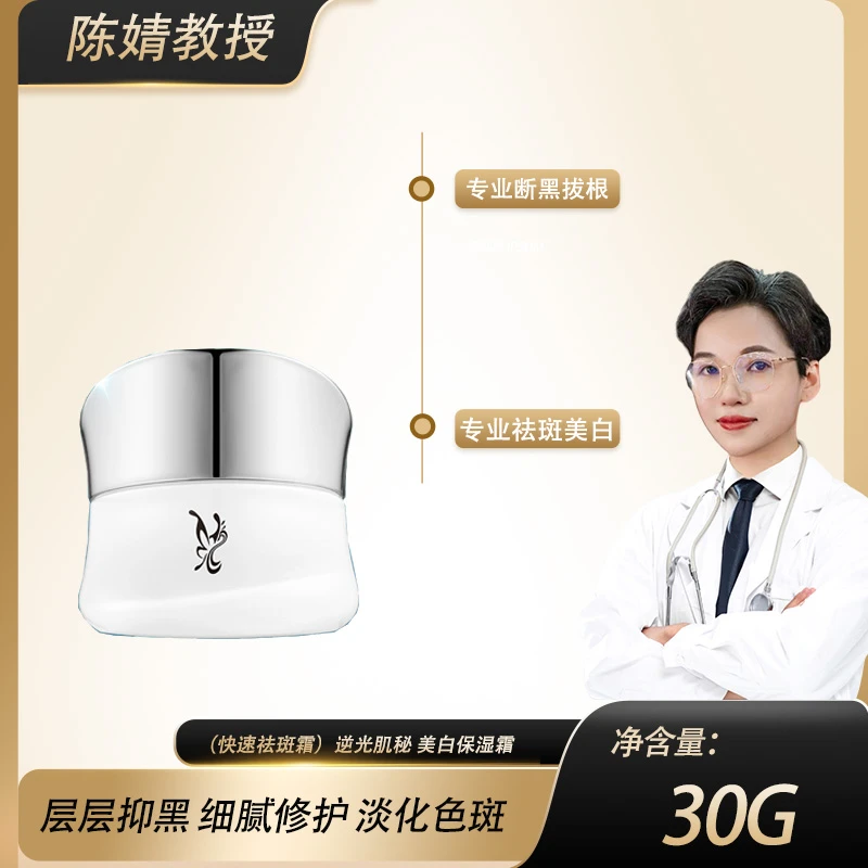 【陈教授专享】（祛班霜）逆光肌秘 美白保湿霜1