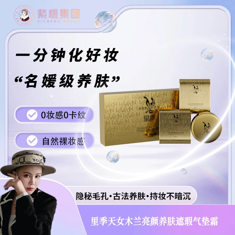 【紫橙】里季天女木兰亮颜养肤（肌密名媛膏）臻颜气垫