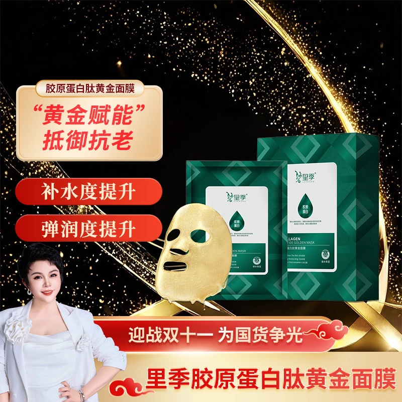 【国货之光】里季 胶原蛋白肽黄金面膜