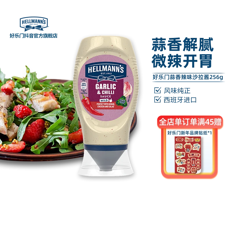HELLMANN'S/好乐门西班牙进口严选蒜香辣味沙拉烧烤酱牛羊排寿司