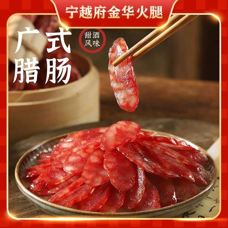 广式腊肠煲仔饭风干肉肠甜酒风味特产正宗金华香肠200克