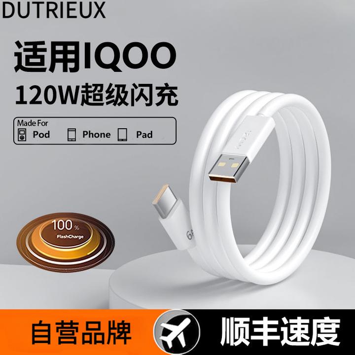 120W闪充适用iQOO7/8/9pro/vivo数据线通用type-c快充头超级快充