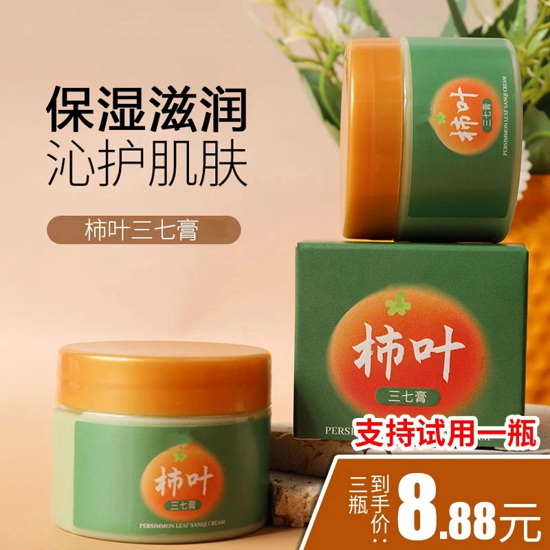 支持试用！【3大盒】柿叶三七膏补水保湿改善干燥秋冬滋润肌肤面霜嫩