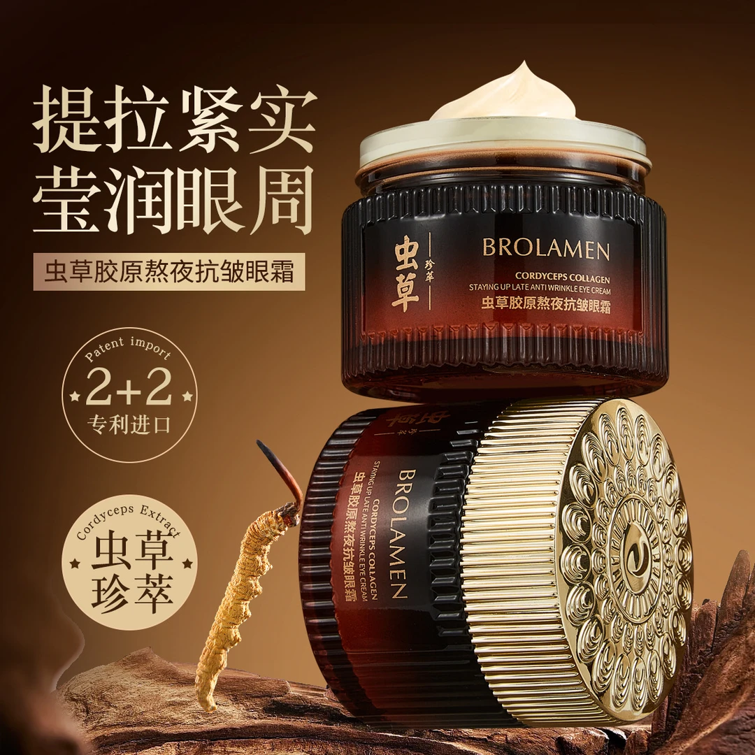 【拍一发二】柏兰梦虫草胶原熬夜抗皱眼霜保湿滋润紧致淡纹眼部保养