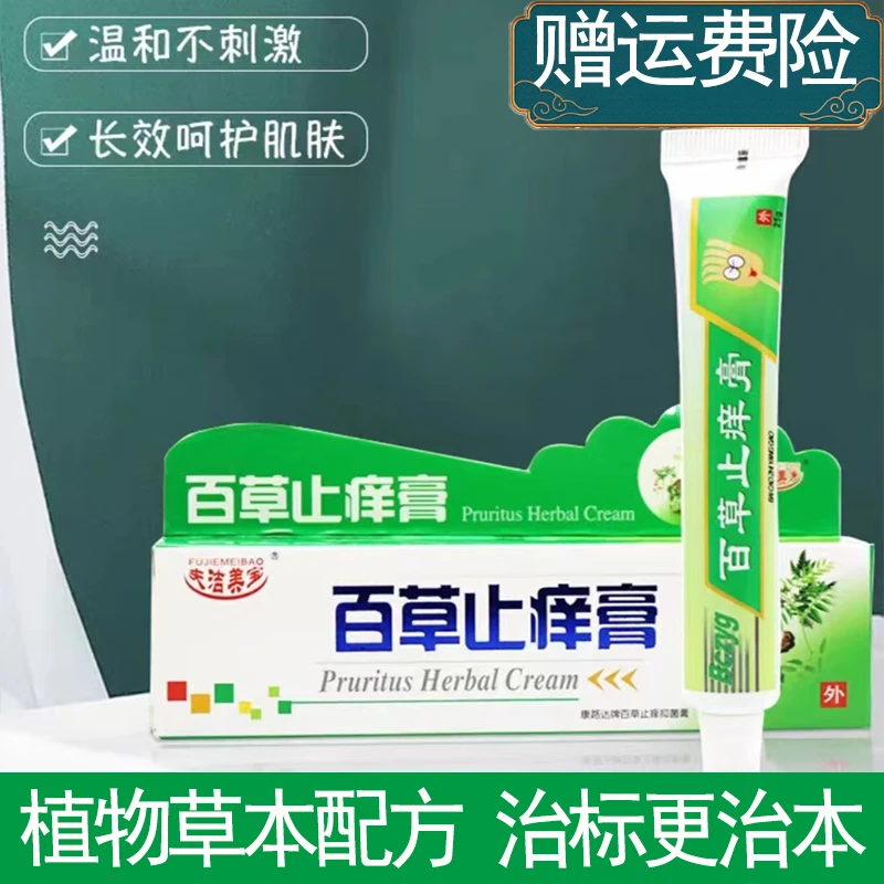 百草止痒软膏蚊虫止痒乳膏皮肤草本外用清新快速清凉缓解萃取植物