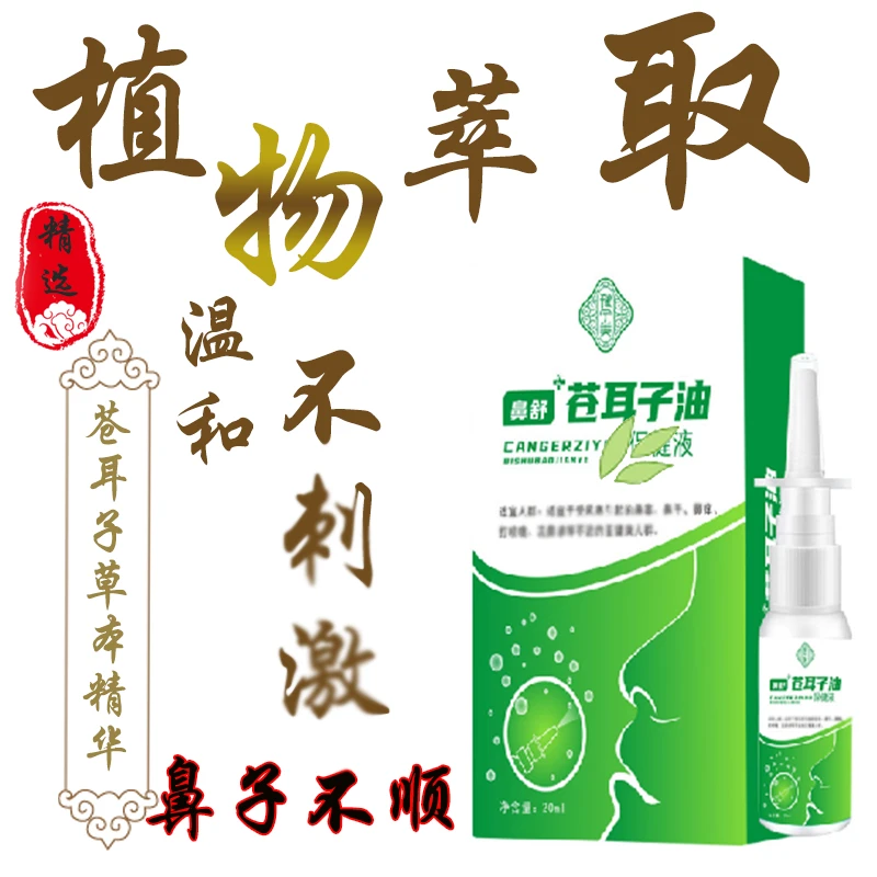 豫宁美鼻舒苍耳子油草本精粹温和精华喷雾清新通鼻植物正品快速