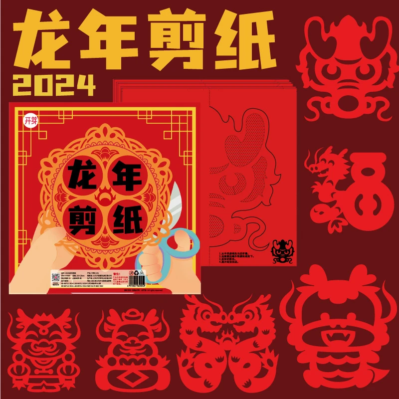 【2024新春剪纸】龙年儿童春节窗花剪纸DIY手工制作材料科学实验