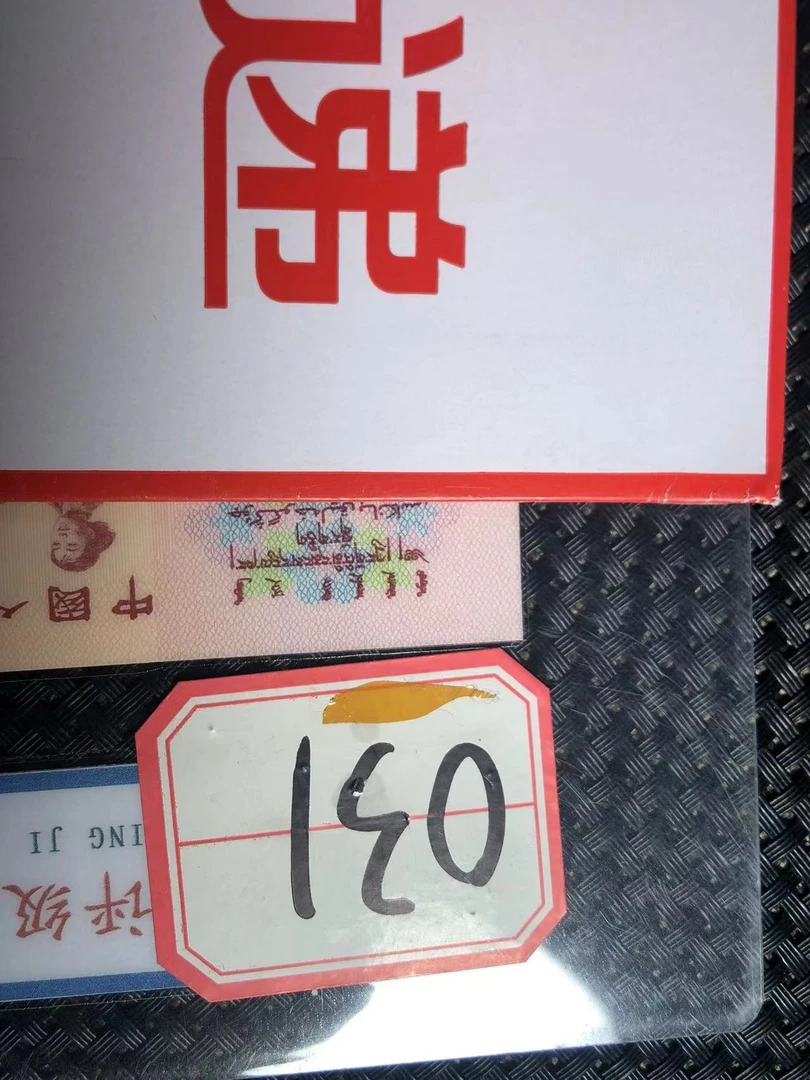 031#拖拉机壹圆十连号单张怀旧收藏   文创信封