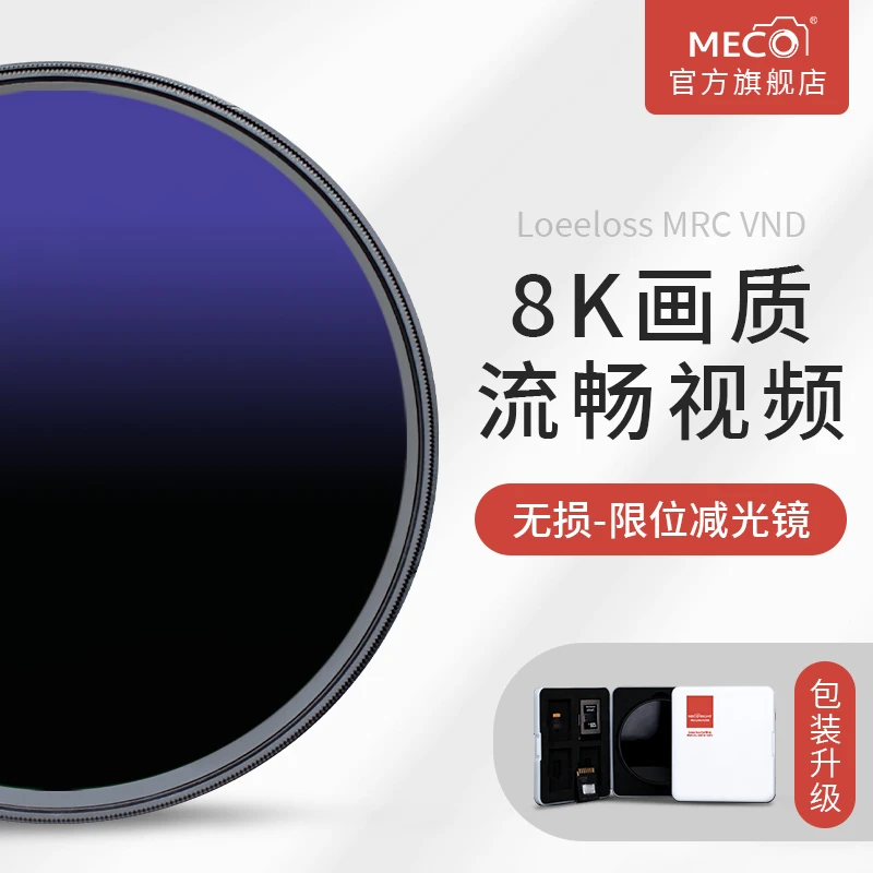 MECORIGHT美高MRC VND减光镜ND8-512可调37/77/82mm镜头可变滤镜