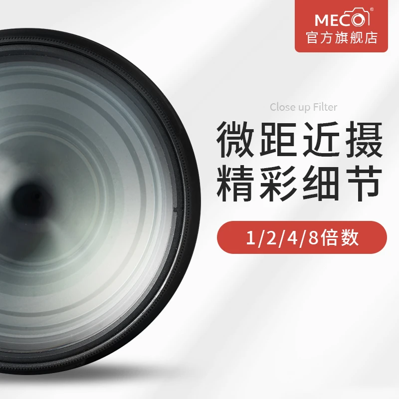 MECORIGHT美高近摄镜微距摄影1/2/4/8倍高清放大滤镜佳能尼康单反