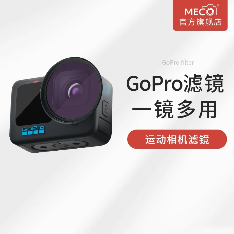 MECORIGHT美高GoPro13/12/11/10/9/8/7/5/4滤镜CPL偏振ND减光GND