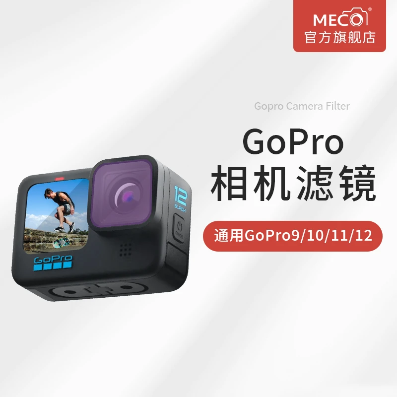MECORIGHT美高gopro13/12/11/10/9滤镜运动相机CPL偏振镜ND减光镜