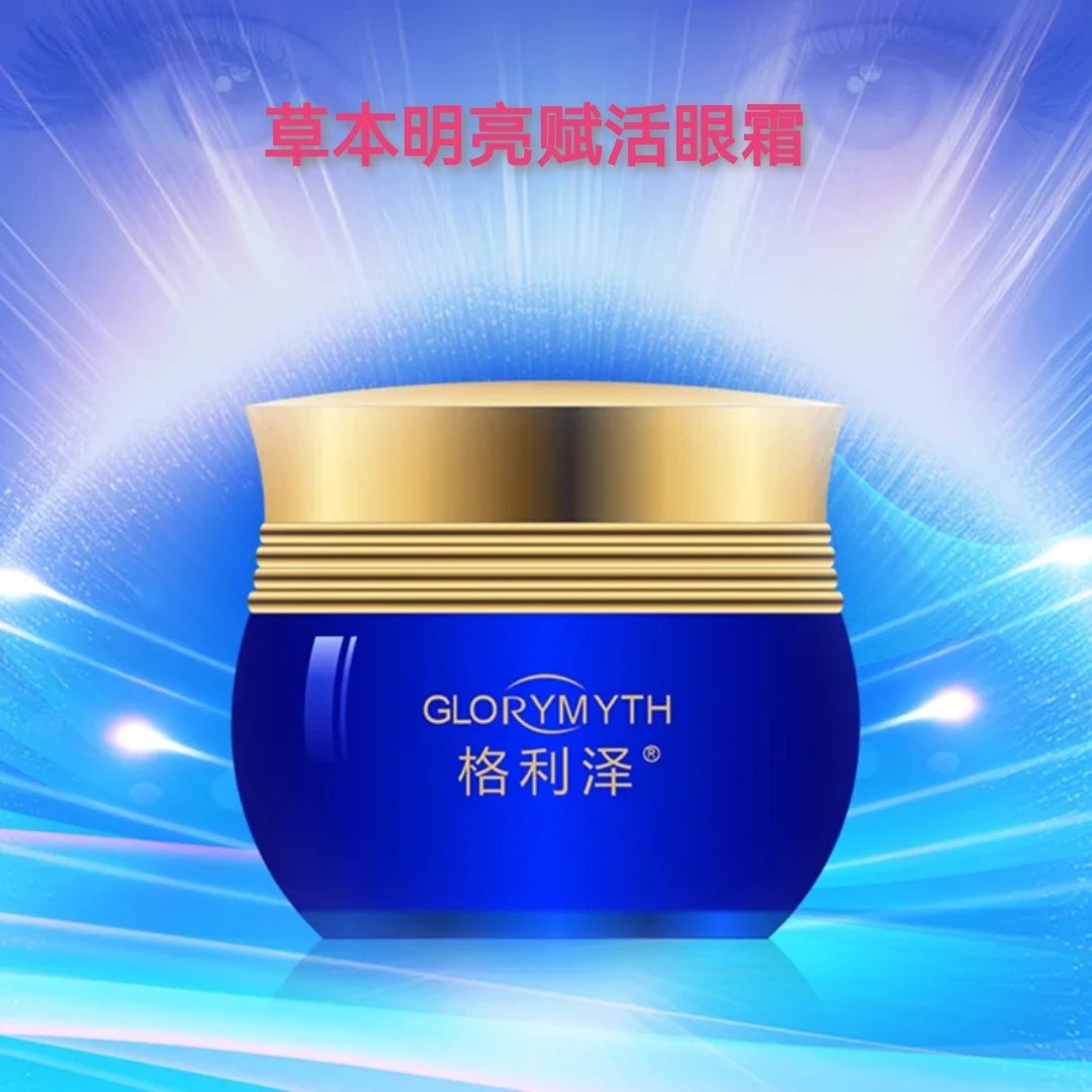正品格利泽草本明亮赋活眼霜莹亮光泽紧致肌肤淡化细纹