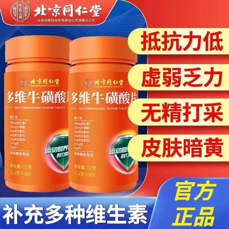 【爆款】北京同仁堂多维牛磺酸片复合维生素b族学生孕妇中老年