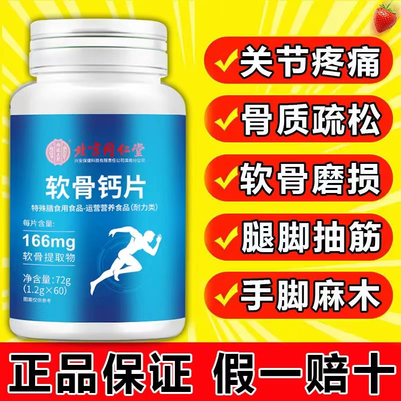 北京同仁堂软骨素钙片维生素d中老年补钙手脚抽筋麻木腰腿疼