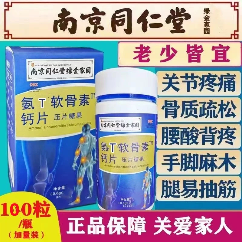 100粒同仁堂氨T软骨钙片软骨护关节中老年补钙腿抽筋膝盖疼