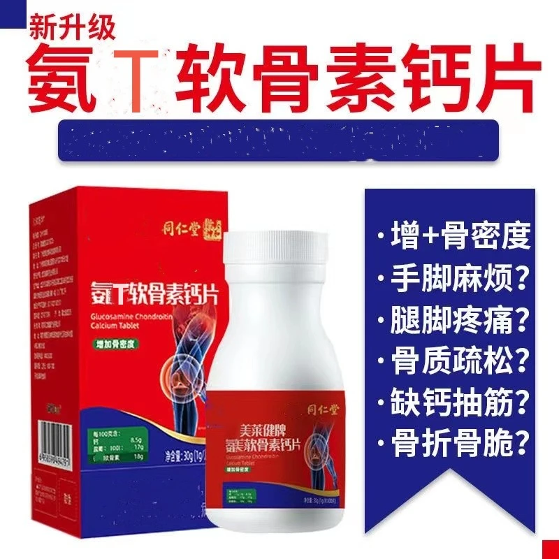 同仁堂氨T软骨钙片补软骨护关节中老年补钙腿抽筋膝盖疼
