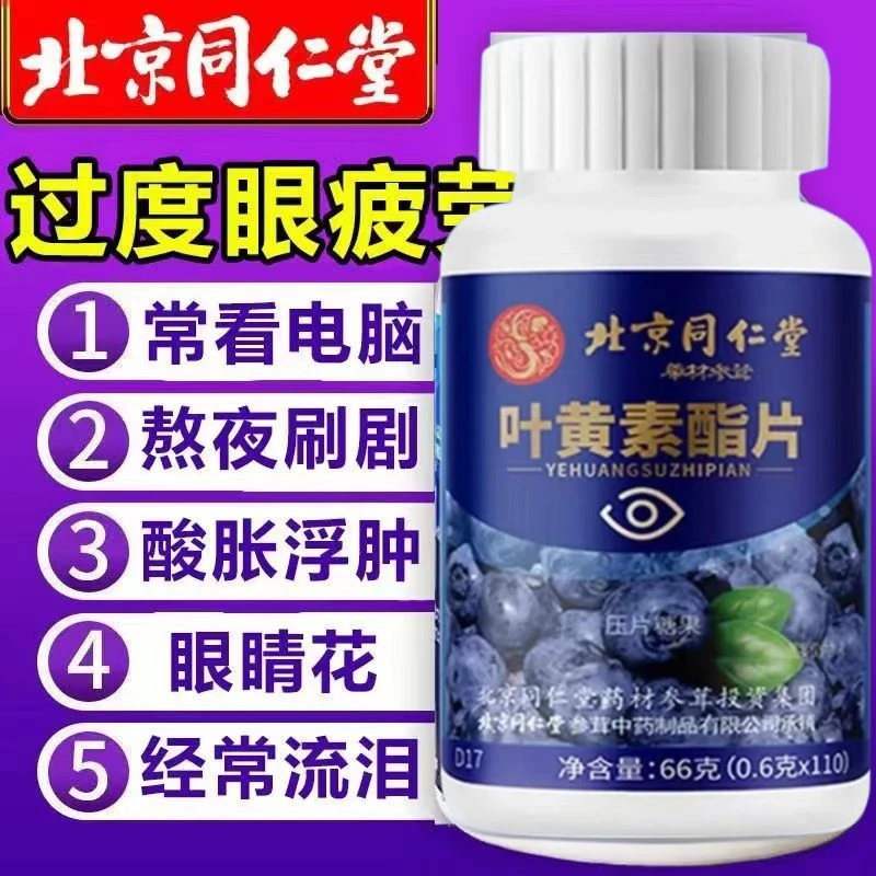 110粒北京同仁堂蓝莓叶黄素酯片中老年视力模糊用眼过度熬夜