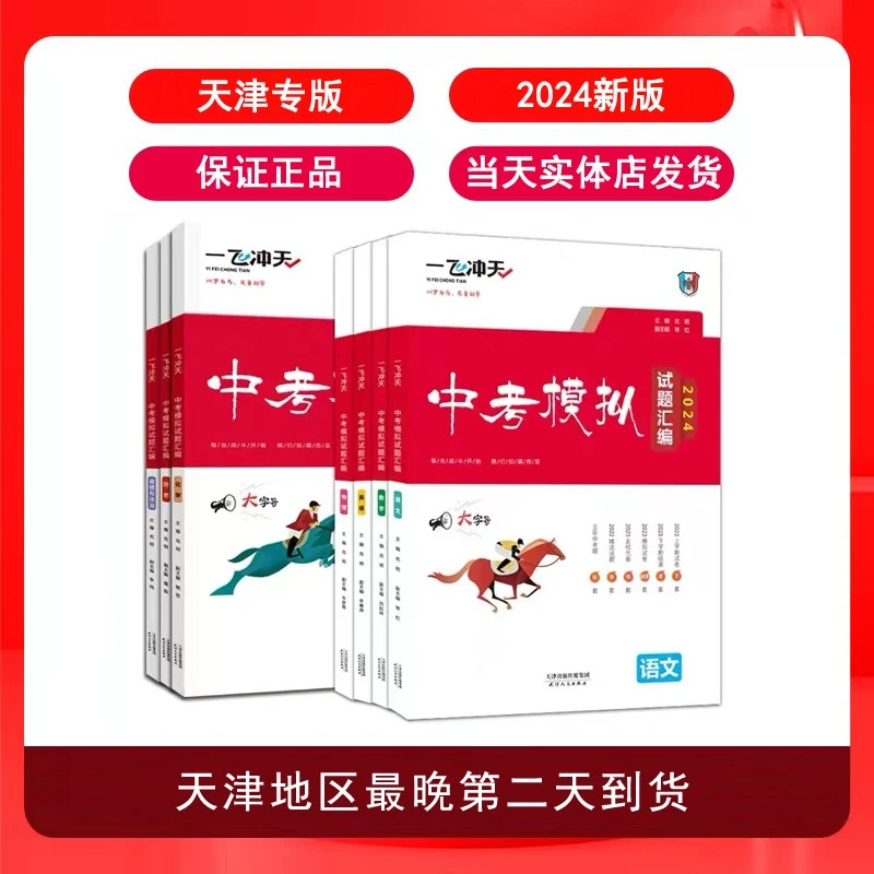 2024新版一飞冲天中考汇编语数英物化道历
