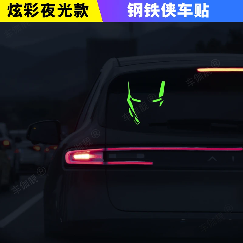 钢铁侠头盔装饰车贴夜光复仇者联盟个性创意后挡车窗车身汽车贴纸