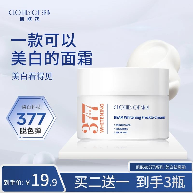 肌肤衣377淡斑美白面霜提亮肤色去淡化色斑黄改善暗沉护肤品精华