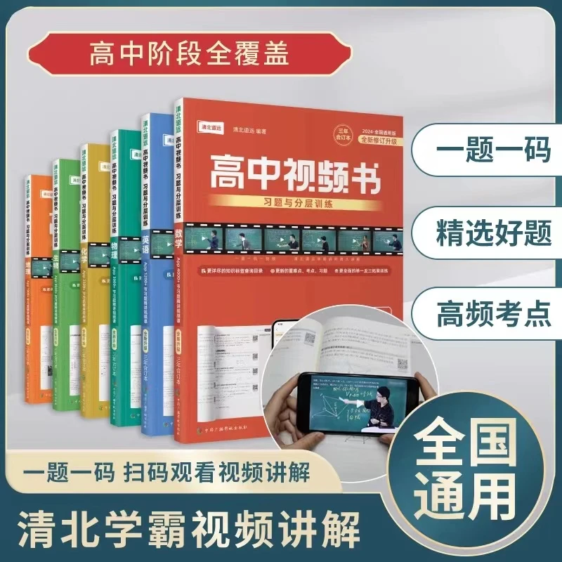 24版清北道远高中视频书语文数学英语物理化学生物历史地理视频书