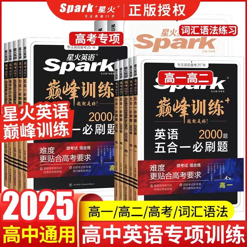 2025版星火巅峰训练语法填空高一高二高考听力理解五合一必刷题