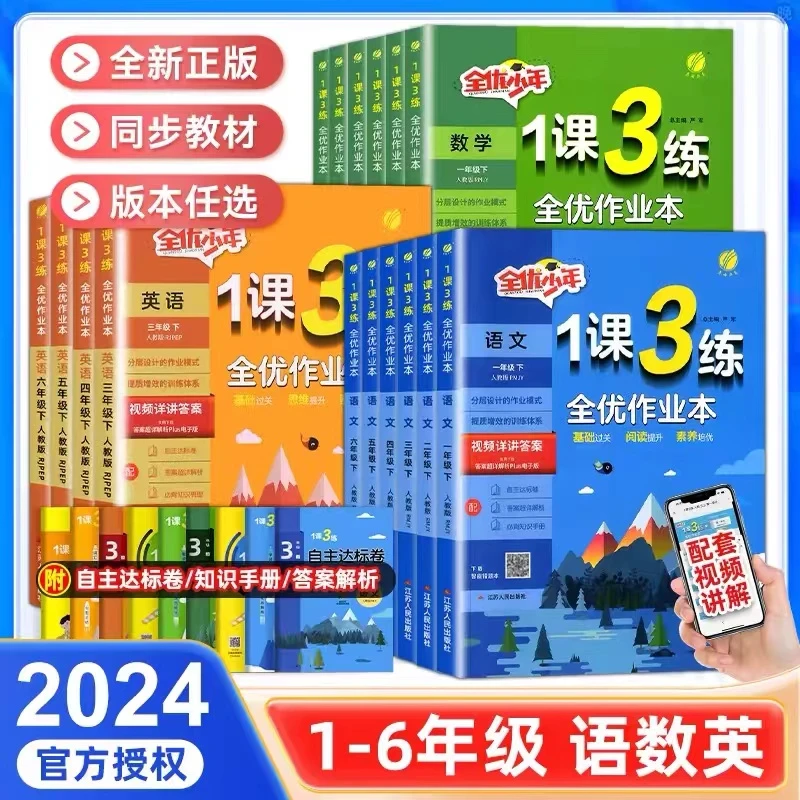 24秋春雨1课3练全优作业本一二三四五六年级语文数学英语上册课时