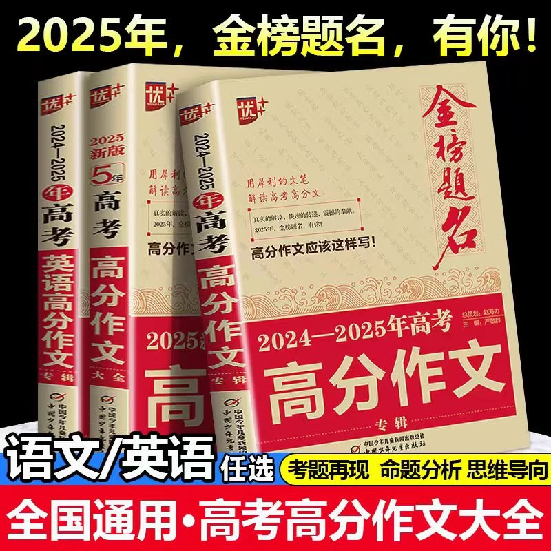 25版优++金榜题名高考语文英语高分作文专辑5年高考高分作文