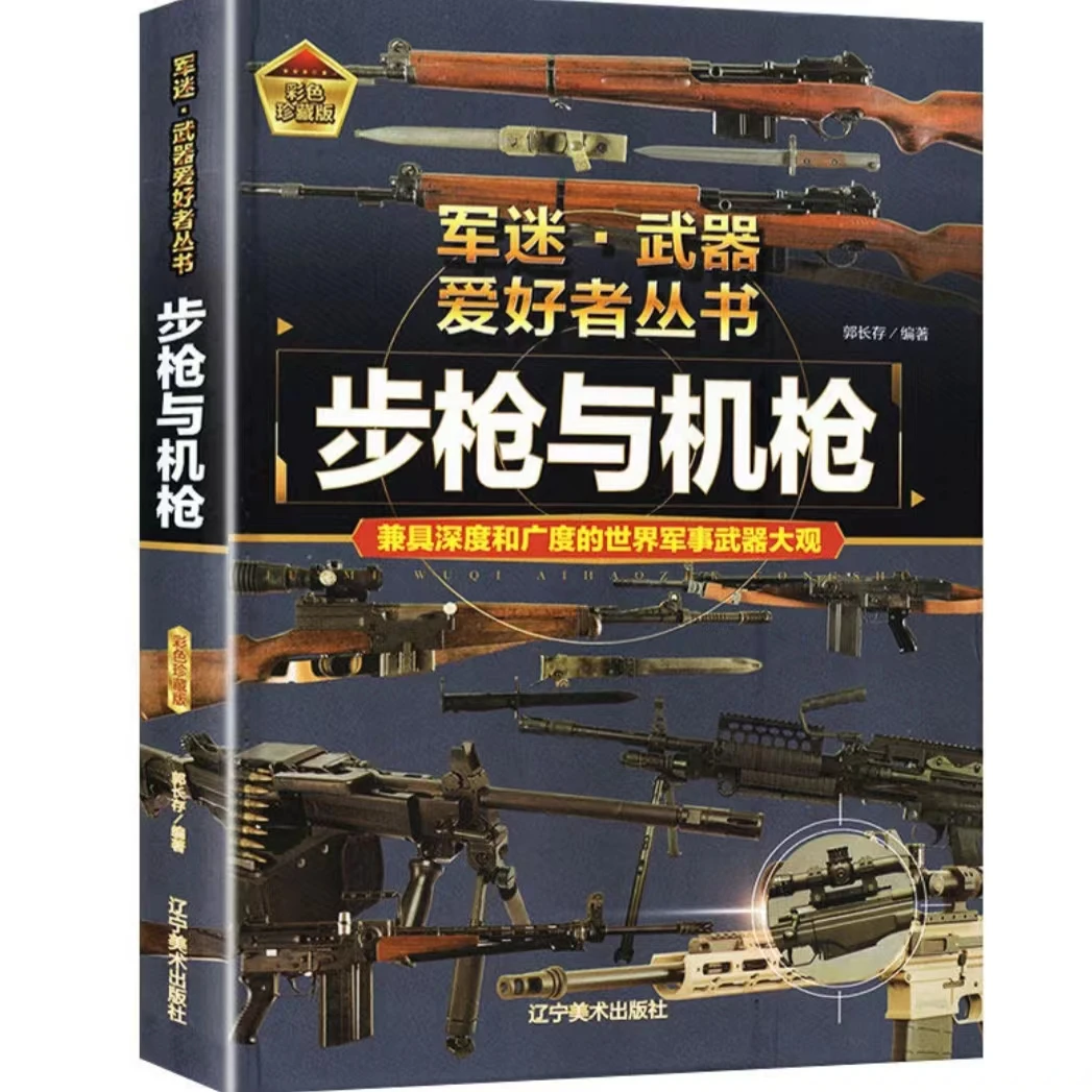 军迷武器爱好者丛书单兵武器步枪与机枪导弹坦克轰炸机与直升机