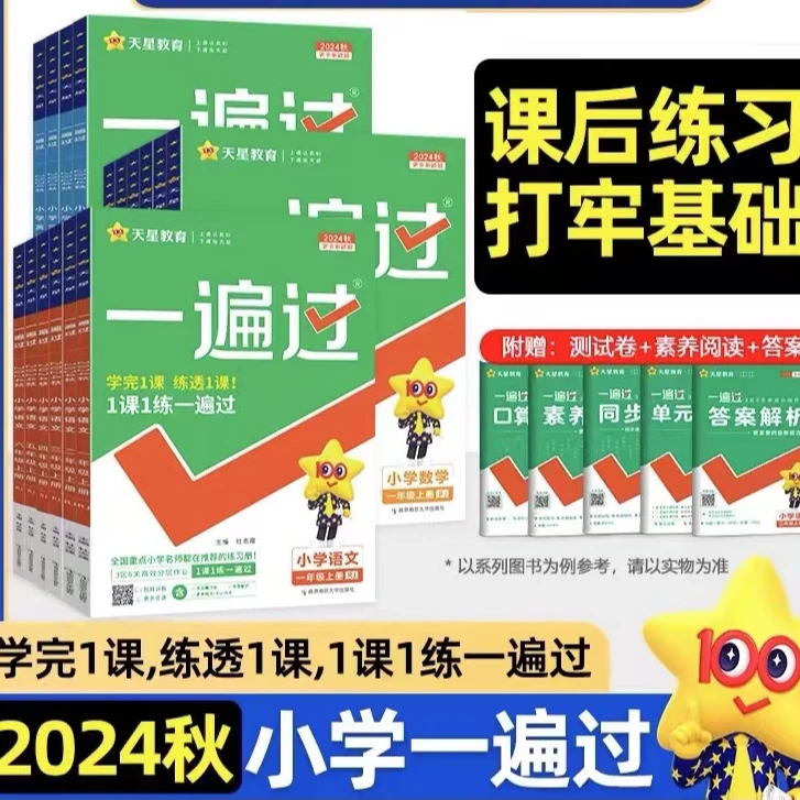 24秋一遍过一二三四五六年级语文数学英语上册同步课时