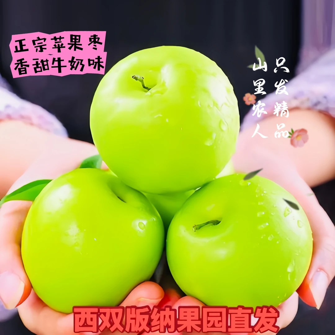 正宗西双版纳爆甜香脆苹果枣雀斑枣一箱果园直发