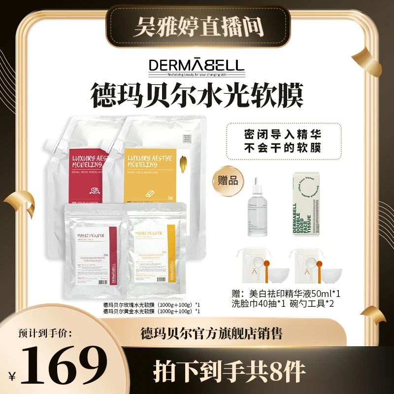 【雅婷好物】德玛贝尔玫瑰黄金水光软膜面膜涂抹保湿补水修护提亮u