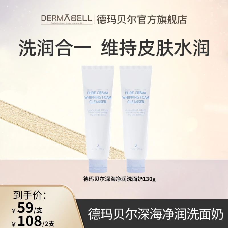 德玛贝尔深海净润洗面奶130g绵密清洁舒缓修护官方正品宠粉福利