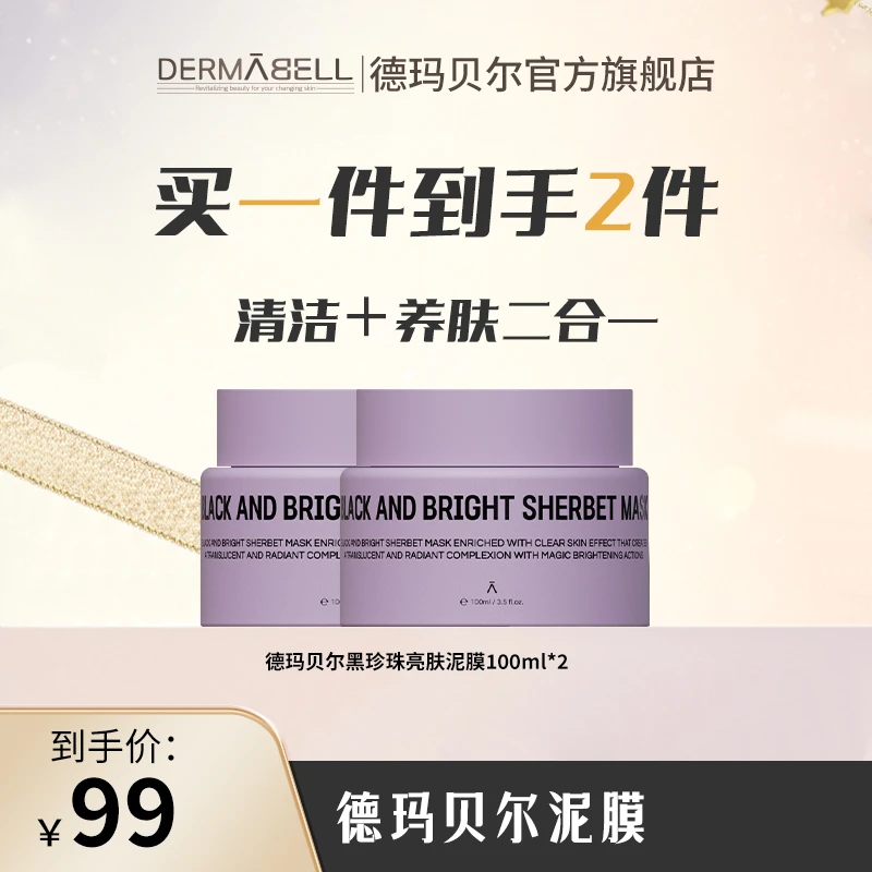 【交个朋友专属】德玛贝尔黑珍珠提亮柔肤泥膜涂抹式面膜控油清洁U