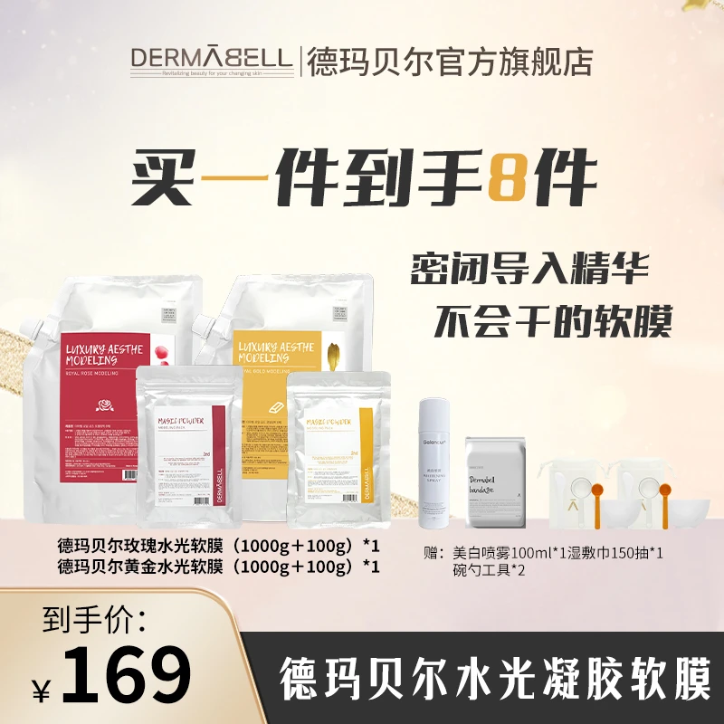 【羽哥专属】德玛贝尔玫瑰黄金水光软膜保湿补水提亮肤色涂抹面膜y