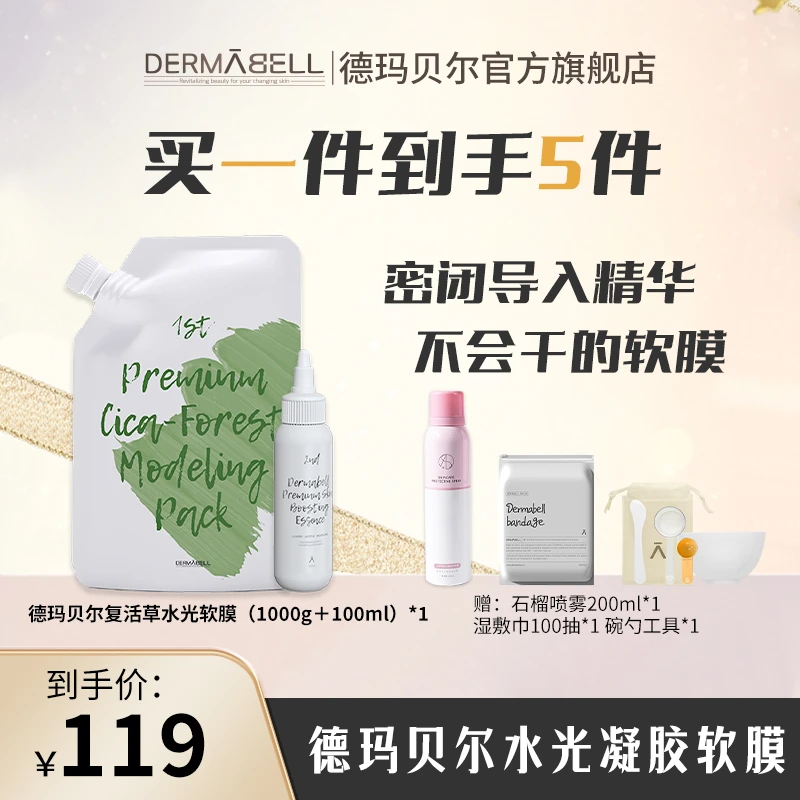 德玛贝尔复活草蓝睡莲舒缓抗皱水光凝胶软膜保湿涂抹式面膜