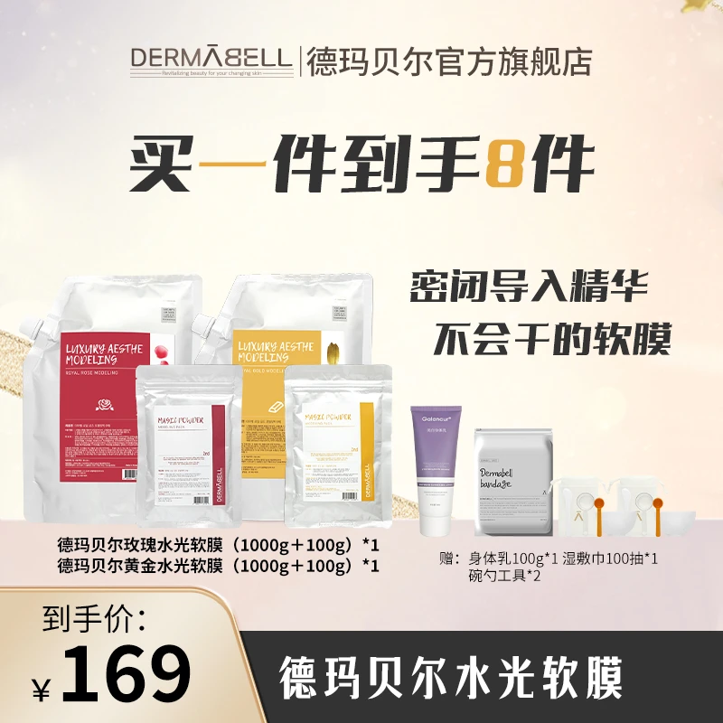 【一起优选】德玛贝尔玫瑰黄金水光软膜保湿提亮涂抹式面膜紧致y