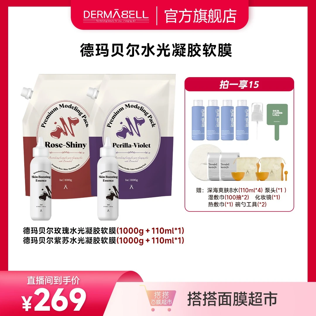 【搭搭面膜超市】德玛贝尔玫瑰紫苏水光凝胶软膜保湿提亮舒缓官旗u